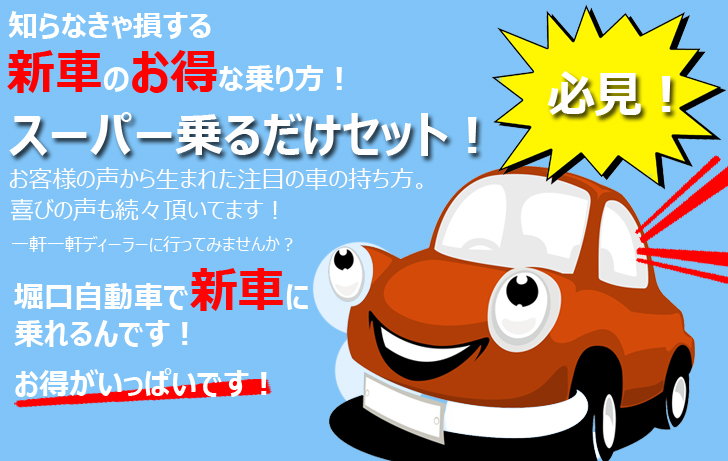 新車のお得な乗り方 株式会社堀口自動車